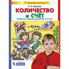 Рабочая тетрадь для детей 5-6 лет "Количество и счет", Шевелев К. Binom