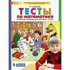 Рабочая тетрадь для детей 4-5 лет "Тесты по математике", Шевелев К. Binom