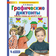 Рабочая тетрадь для детей 5-6 лет "Графические диктанты", Шевелев К. Binom