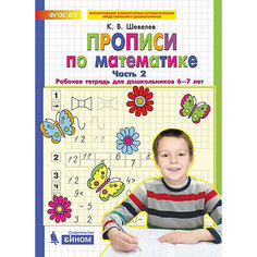 Рабочая тетрадь для дошкольников 6-7 лет "Прописи по математике Часть 2", Шевелев К. Binom