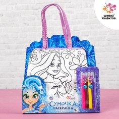 Набор для творчества сумка-раскраска с фломастерами Школа талантов