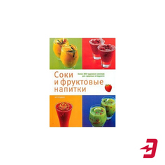 Книга Liberti-Buk Соки и фруктовые напитки
