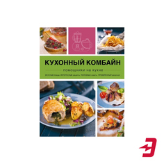 Книга Эксмо Кухонный комбайн