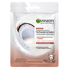 Маска для лица GARNIER с кокосовым молочком 28 г