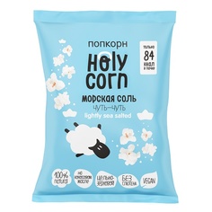 Кукуруза воздушная HOLY CORN Морская соль попкорн 20 г