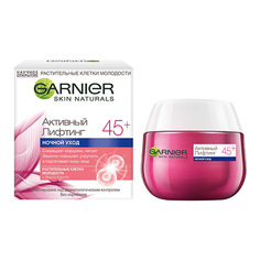 Крем для лица ночной GARNIER SKIN NATURALS Активный лифтинг 45+ 50 мл