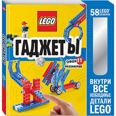 Книга с конструктором LEGO "Гаджеты. Собери 11 механизмов", 58 элементов Эксмо