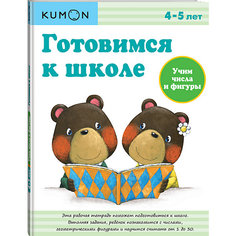 Рабочая тетрадь Kumon Готовимся к школе "Учим числа и фигуры"