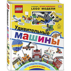 Книга с конструктором LEGO "Удивительные машины", 61 элемент Эксмо