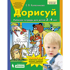 Рабочая тетрадь для детей 3-4 лет "Дорисуй", Колесникова Е. Binom