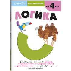 Рабочая тетрадь Kumon Развитие мышления "Логика"