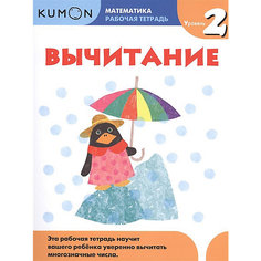 Рабочая тетрадь Kumon "Математика. "Вычитание"