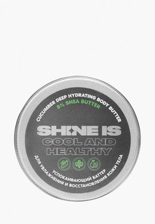 Крем для тела Shine Is Cucumber Deep Hydrating Body Butter, 150 мл