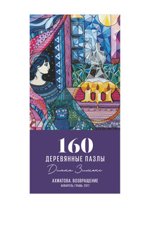 Ахматова. Возвращение Davici