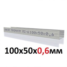 Профиль стоечный Анкар премиум пс-6 100х50х3000х0,6 мм