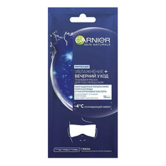 Тканевая маска для глаз Garnier Увлажнение + вечерний уход 6 г