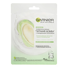 Тканевая маска-молочко Garnier Питание-Бомба с миндальным молочком 32 г