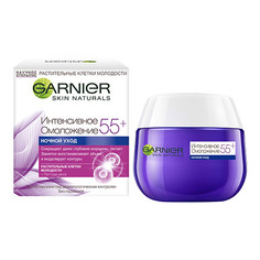 Крем для лица ночной GARNIER SKIN NATURALS Интенсивное омоложение 55+ 50 мл