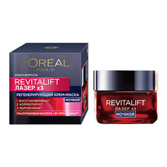 Крем-маска для лица ночной LOREAL REVITALIFT ЛАЗЕР 3 регенерирующий 50 мл L'Oreal