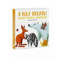 Книга-игра "Я иду искать! Играем в прятки с животными"