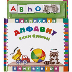 Магнитная книга-игра "Алфавит" Новый формат