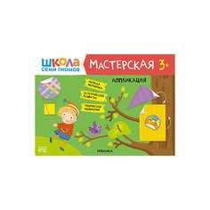 Альбом-мастерская "Школа семи гномов" Аппликация, 3+ Мозаика Синтез