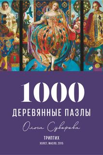 Триптих NEW Davici