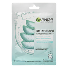 Маска для лица Garnier Skin Naturals Алоэ гиалуроновая тканевая 32 г