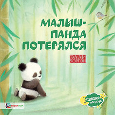 Сказка Малыш-панда потерялся, Уортон Э. АСТ Пресс