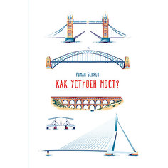 Энциклопедия Как устроен мост? Самокат