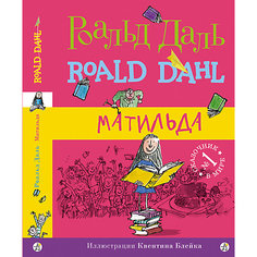 Повесть Матильда, Даль Р. Самокат