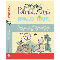 Повесть Полеты в одиночку, Даль Р. Самокат