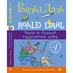 Повесть Чарли и большой стеклянный лифт, Даль Р. Самокат