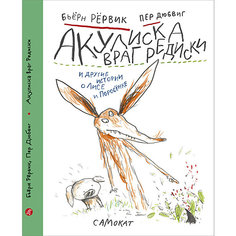 Сказка Акулиска враг редиски, Бьёрн Р. Самокат