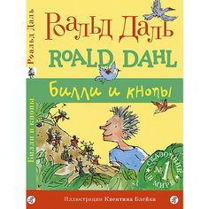 Сказка Билли и кнопы, Даль Р. Самокат