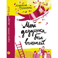 Повесть Мой дедушка был вишней, Нанетти А. Самокат