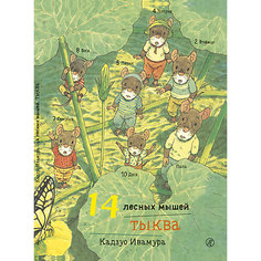Сказка 14 лесных мышей. Тыква, Ивамура К. Самокат