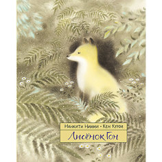 Сказка Лисенок Гон, Ниими Н. Самокат