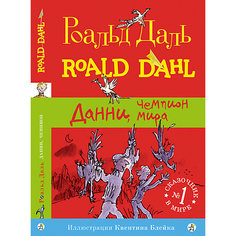 Повесть Данни, чемпион мира, Даль Р. Самокат