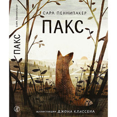 Сказка Пакс, Пеннипакер С. Самокат