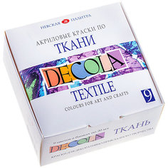 Краски по ткани ЗХК Decola, 9 цветов Невская Палитра