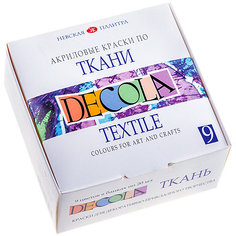 Краски по ткани ЗХК Decola, 9 цветов Невская Палитра