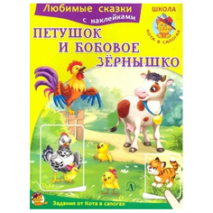 Книга Детская литература «Петушок и бобовое зёрнышко» 3+