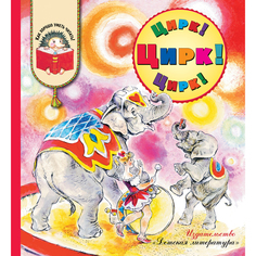 Книга Детская литература «Цирк! Цирк! Цирк!» 6+