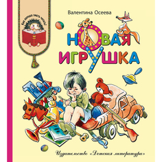 Книга Детская литература «Новая игрушка» 6+