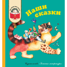 Книга Детская литература «Наши сказки» 6+