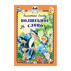 Книга Детская литература «Книга за книгой. Волшебное слово» 6+