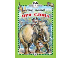 Книга Детская литература Книга за книгой «Про слона