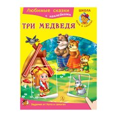 Книга Детская литература «Любимые сказки. Три медведя» 3+
