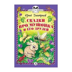 Книга Детская литература «Книга за книгой. Сказки про Мушонка и его друзей» 6+